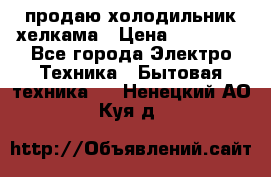 продаю холодильник хелкама › Цена ­ 20 900 - Все города Электро-Техника » Бытовая техника   . Ненецкий АО,Куя д.